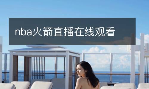 nba火箭直播在線觀看