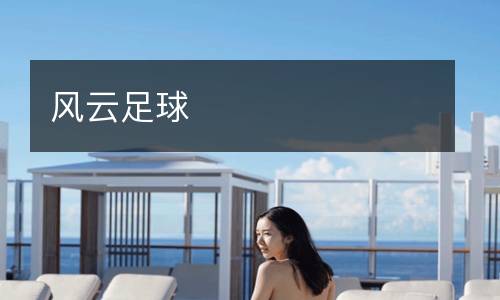 風云足球