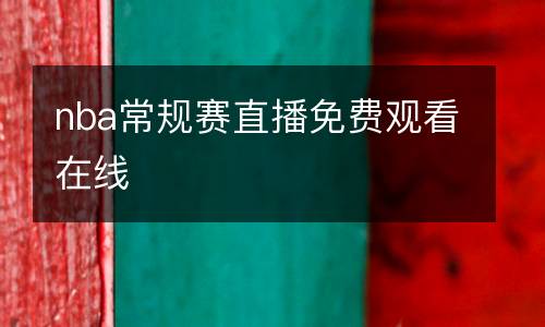 nba常規(guī)賽直播免費(fèi)觀看在線