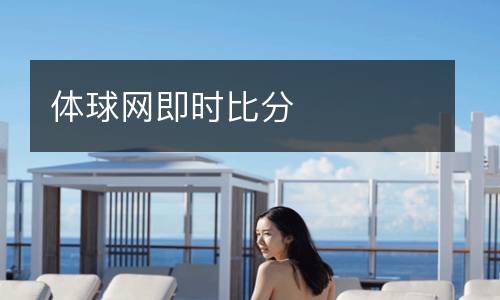 體球網(wǎng)即時比分