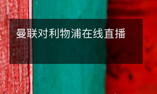 曼聯(lián)對(duì)利物浦在線直播