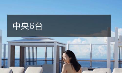 中央6臺