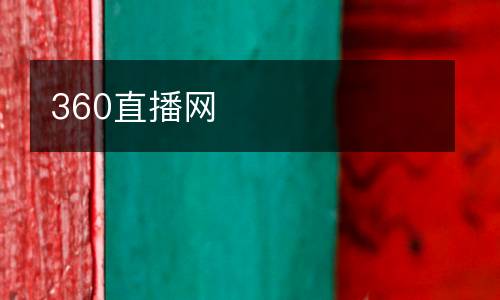 360直播網(wǎng)
