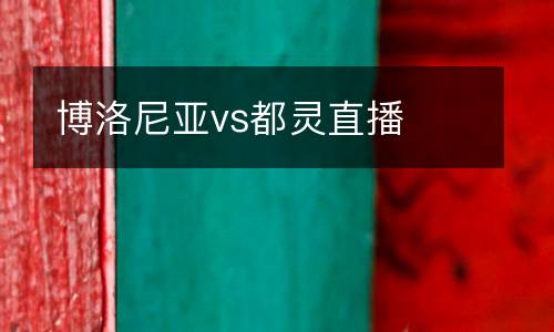 博洛尼亞vs都靈直播