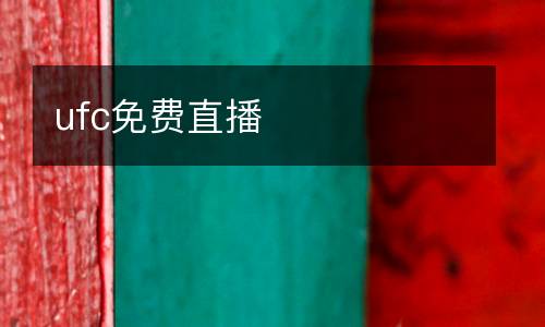 ufc免費直播