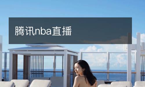 騰訊nba直播