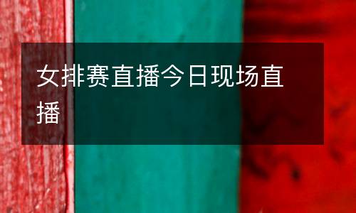 女排賽直播今日現(xiàn)場直播