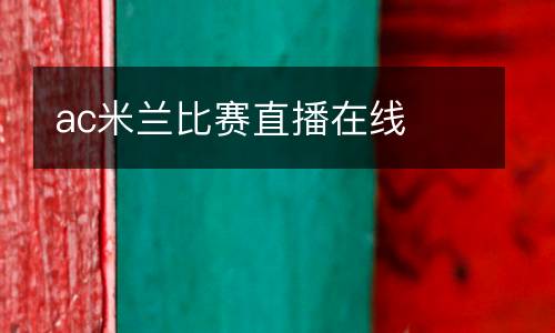 ac米蘭比賽直播在線