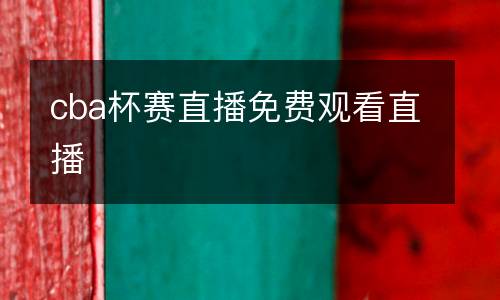 cba杯賽直播免費(fèi)觀看直播