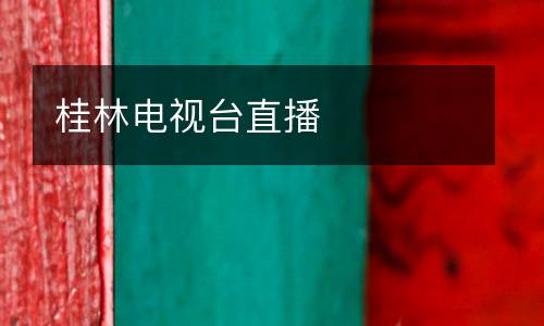 桂林電視臺直播