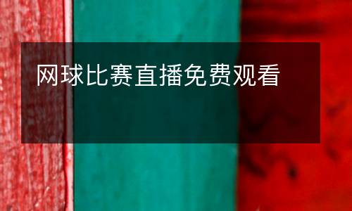 網(wǎng)球比賽直播免費(fèi)觀看