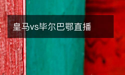 皇馬vs畢爾巴鄂直播