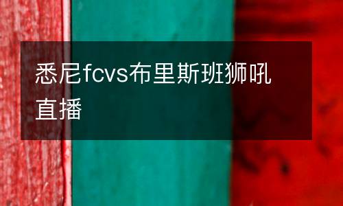 悉尼fcvs布里斯班獅吼直播