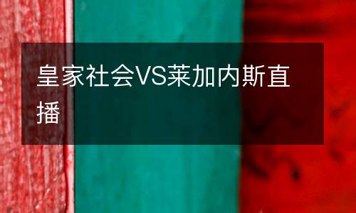 皇家社會VS萊加內(nèi)斯直播