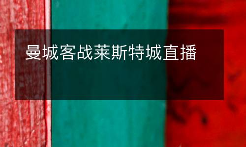 曼城客戰(zhàn)萊斯特城直播