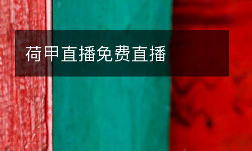 荷甲直播免費直播