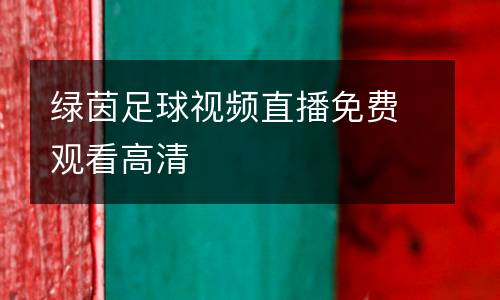 綠茵足球視頻直播免費(fèi)觀看高清