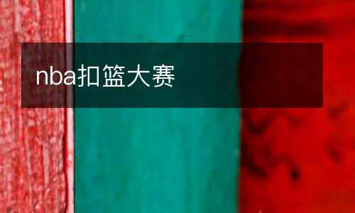nba扣籃大賽