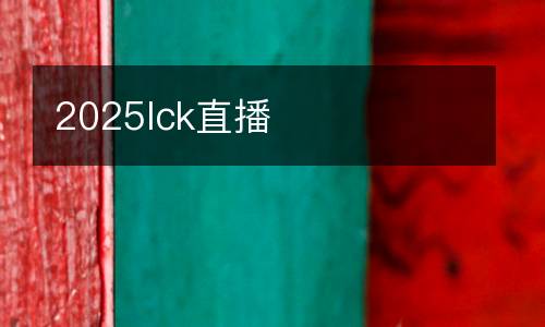 2025lck直播