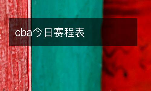 cba今日賽程表