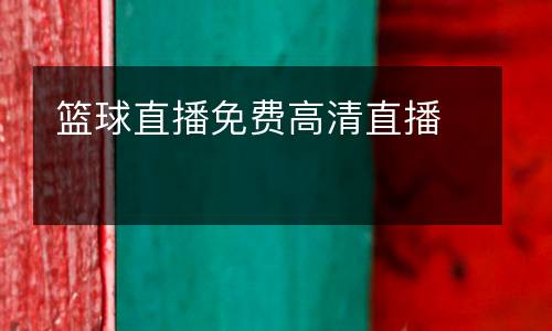 籃球直播免費(fèi)高清直播