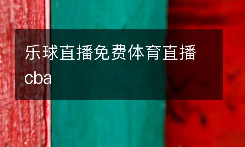 樂球直播免費(fèi)體育直播cba