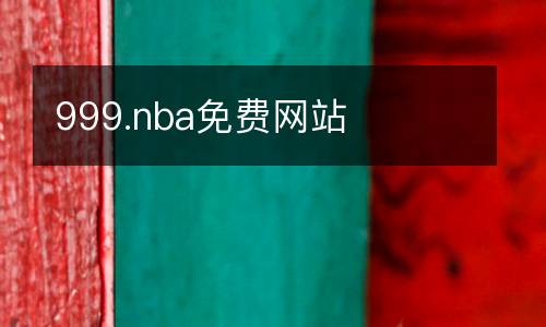 999.nba免費網(wǎng)站