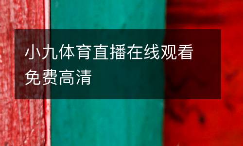 小九體育直播在線觀看免費高清