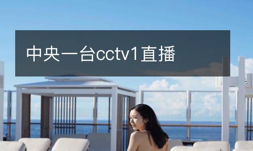 中央一臺(tái)cctv1直播