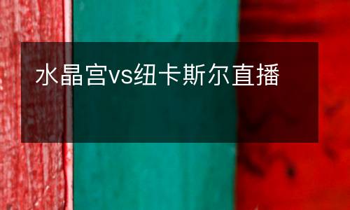 水晶宮vs紐卡斯?fàn)栔辈? />
<div   id=