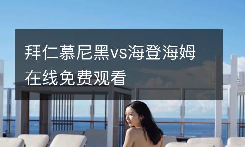 拜仁慕尼黑vs海登海姆在線免費(fèi)觀看
