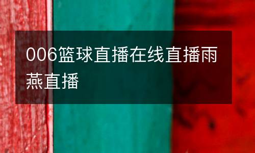 006籃球直播在線直播雨燕直播