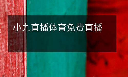 小九直播體育免費(fèi)直播