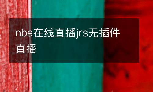 nba在線直播jrs無插件直播