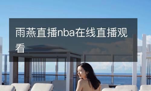 雨燕直播nba在線直播觀看
