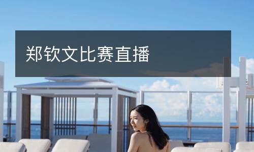鄭欽文比賽直播
