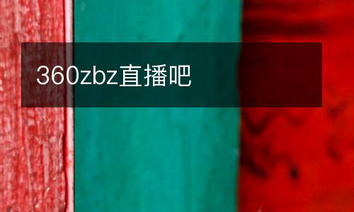360zbz直播吧