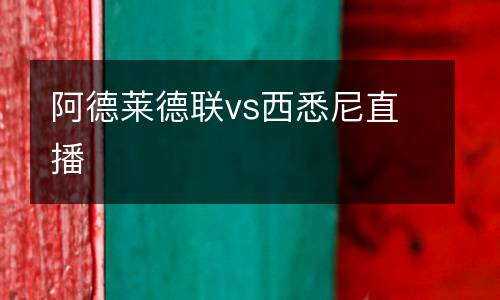 阿德萊德聯(lián)vs西悉尼直播