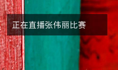 正在直播張偉麗比賽