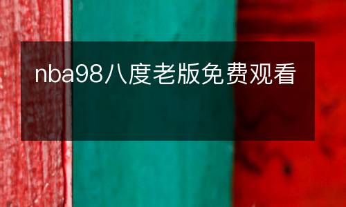 nba98八度老版免費觀看
