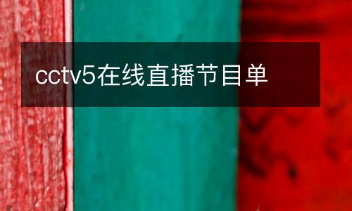 cctv5在線直播節(jié)目單