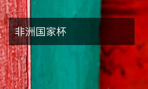 非洲國家杯