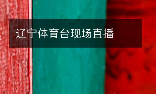 遼寧體育臺現(xiàn)場直播