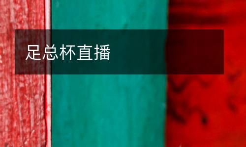 足總杯直播