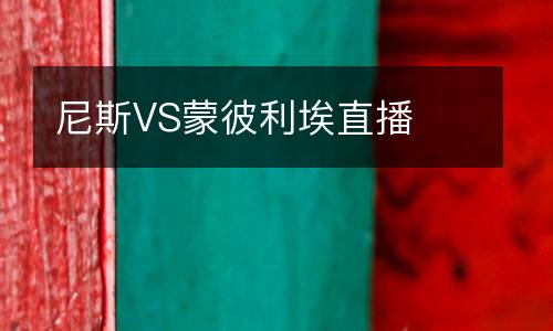 尼斯VS蒙彼利埃直播