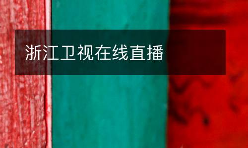 浙江衛(wèi)視在線直播