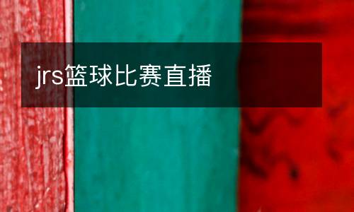 jrs籃球比賽直播