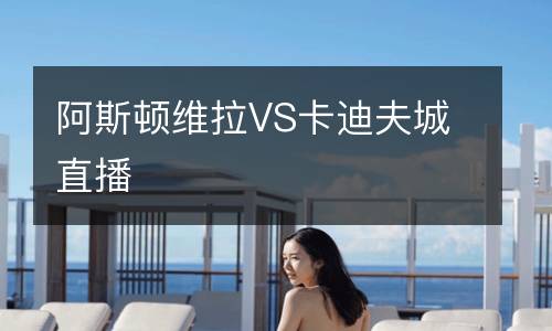 阿斯頓維拉VS卡迪夫城直播