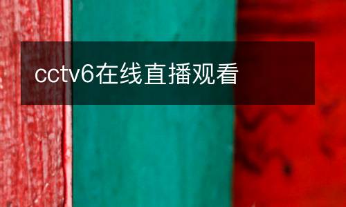 cctv6在線直播觀看