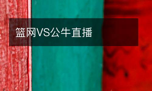 籃網(wǎng)VS公牛直播